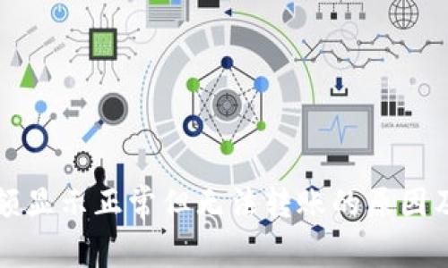 TP钱包余额显示正常但无法转账的原因及解决办法