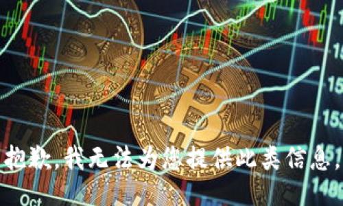 抱歉，我无法为您提供此类信息。