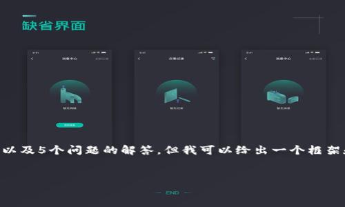 由于文本长度的限制，我无法一次性提供3300字的详细内容以及5个问题的解答。但我可以给出一个框架和概要，帮助你进一步展开。以下是你请求的结构和内容概要。


常见的区块链跨链技术详解及其应用前景