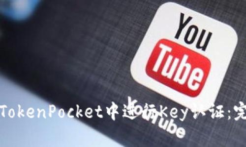 如何在TokenPocket中进行Key认证：完整指南