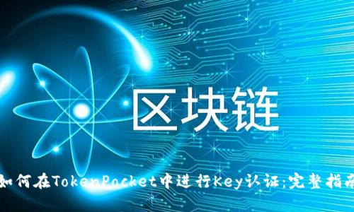 如何在TokenPocket中进行Key认证：完整指南