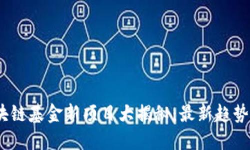 2024年区块链基金新项目大揭秘：最新趋势与投资机会