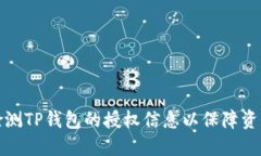 如何检测TP钱包的授权信息以保障资产安全