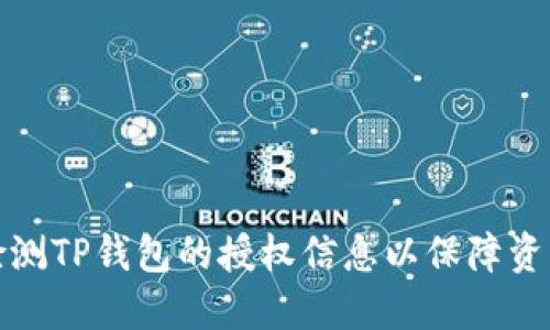 如何检测TP钱包的授权信息以保障资产安全