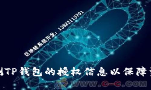 如何检测TP钱包的授权信息以保障资产安全