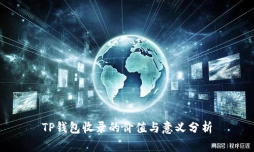 TP钱包收录的价值与意义分析