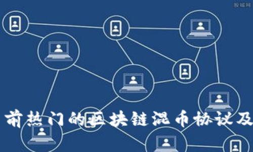 解析当前热门的区块链混币协议及其应用