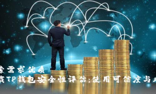 用户搜索需求优质
官网下载TP钱包安全性评估：使用可信度与风险分析