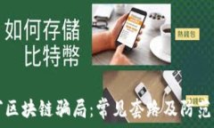    揭穿区块链骗局：常见套路及防范指南