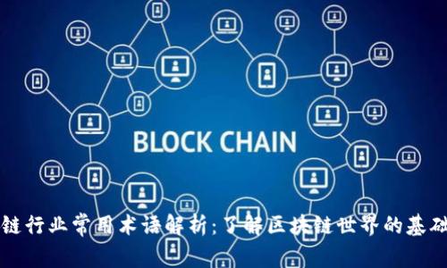 区块链行业常用术语解析：了解区块链世界的基础知识