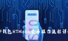 TP钱包HTMoon卖币操作流程详解