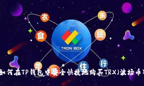 如何在TP钱包中安全快捷地购买TRX（波场币）