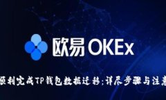 如何顺利完成TP钱包数据迁移：详尽步骤与注意事