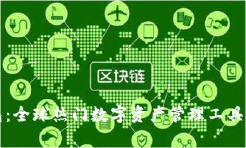 揭秘TP钱包：全球热门数字资产管理工具的全面解析