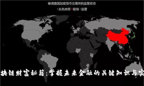 区块链财富秘籍：掌握未来金融的关键知识与实践