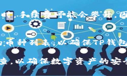 riaoti如何创建多个TP钱包？详细指南与常见问题解答/riaoti
TP钱包, 创建TP钱包, 加密货币钱包/guanjianci

在数字货币快速发展的时代，钱包的使用变得愈发重要。TP钱包作为一种流行的加密货币钱包，受到许多用户的青睐。究竟我们应该创建几个TP钱包？这个问题并没有明确的答案，因为不同的需求和场景会导致不同的选择。在本篇文章中，我们将详细探讨如何创建多个TP钱包的问题，以及一些与之相关的重要信息。

TP钱包的基础知识
TP钱包是一款支持多种数字货币的移动端钱包，允许用户安全存储、管理和交易加密货币。最初推出时，TP钱包主要聚焦于以太坊及其ERC20代币的支持，但随着市场需求的增加，它也逐渐支持了多种区块链资产。用户可以通过TP钱包实现发送、接收、换币等功能，操作简便，非常适合广大数字货币交易者。

创建TP钱包的步骤
要创建TP钱包，用户需要下载并安装TP钱包应用程序。以下是具体的创建步骤：

1. **下载安装**: 首先在你的手机应用商店搜索“TP钱包”，点击下载安装。

2. **打开应用**: 安装完成后，打开TP钱包应用。

3. **选择创建钱包**: 在首页选择“创建钱包”选项。

4. **设置密码**: 按照提示设置一个安全密码。这个密码非常重要，确保其复杂性以防止非法访问。

5. **备份助记词**: 创建钱包后，系统会生成一组合记词，务必将其妥善保存。助记词是恢复钱包及资产的重要凭证，不要泄露给他人。

6. **完成设置**: 输入助记词确认后，钱包创建完成，可以开始使用。

为什么要创建多个TP钱包？
用户创建多个TP钱包的原因主要有以下几个：

1. **资产分散**: 为了降低风险，一些用户选择将不同种类的资产分散在多个钱包中。这样，如果其中某个钱包遭受攻击，损失将会被限制在一个小范围内。

2. **隐私保护**: 创建多个钱包可以增加交易的匿名性，用户可以将不同交易与不同钱包关联，减少交易记录的可追溯性。

3. **不同用途**: 用户可能会根据交易的目的或类型创建不同的钱包，比如一个钱包专用于投资，一个钱包专用于小额支付等，这样可以使管理更加清晰、方便。

4. **家庭或团体使用**: 如果一个家庭或小组共同参与加密货币投资，他们可能会创建多个钱包以便于个人管理各自的投资。

5. **特殊活动**: 一些用户会在进行特定的市场活动或参与IDO时创建临时钱包，以便于管理特定资金流入和流出。

如何管理多个TP钱包？
管理多个TP钱包需要用户具备一定的系统性和条理性。以下是一些建议：

1. **使用密码管理工具**: 对于多个钱包的密码和助记词，可以使用专业的密码管理工具进行管理。这样可以确保你在需要的时候快速找到密码，同时也能提高安全性。

2. **定期检查余额与交易记录**: 定期登录各钱包查看余额、交易记录，以确保没有任何异常情况。同时，可以根据市场情况对资产进行重新分配。

3. **分类管理**: 设立清晰的分类标准，将钱包分为不同类别，比如投资、交易、消费等，这样可减少日常使用的复杂性。

4. **做好备份**: 一定要对所有钱包进行备份，尤其是助记词，确保在手机丢失或钱包故障时可以轻松恢复。

5. **安全意识**: 时刻保持警惕，避免在不安全的网络环境下进行操作，以降低被攻击的风险。同时，定期更新TP钱包应用，保持其在最新状态以获得安全补丁。

创建多个TP钱包的风险
虽然创建多个TP钱包可以带来许多好处，但用户也需要意识到一些潜在的风险：

1. **增加管理复杂性**: 钱包越多，管理的复杂性越高。用户需要花费更多时间来跟踪和管理每个钱包的活动。

2. **安全风险**: 每个钱包都是一个潜在的攻击目标，用户需要确保每个钱包的安全性，防止被黑客攻击。

3. **助记词管理挑战**: 多个钱包意味着需要保存多个助记词，一旦失去任何一个助记词，都可能导致资产无法找回。

4. **费用问题**: 某些交易可能会涉及到转移资产时的手续费，如果频繁在多个钱包之间转移，可能会导致额外费用的产生。

5. **心理负担**: 过多的钱包管理可能会给一些用户带来心理压力，特别是对新手用户来说，可能会产生管理不善的担忧。

常见问题解答

1. 创建TP钱包与其他钱包有何不同？
TP钱包是一款专门针对数字货币的应用程序，它提供了与众不同的功能和用户体验。与其他加密钱包相比，TP钱包的界面友好，适合新手使用。TP钱包支持多种币种，用户在一个应用内可以轻松管理多个资产。此外，TP钱包的安全性相对较高，采用了多重加密技术来保护用户的私钥和助记词。

2. TP钱包的安全性如何保障？
TP钱包的安全性主要体现在多个方面。首先，它采用了AES 256位加密技术，确保用户的私钥和助记词不能被未授权的人员访问。此外，钱包的开发团队会定期更新安全补丁，以防止潜在的安全漏洞。同时，用户也需要做好个人安全措施，如使用强密码、不在公共网络下操作等，来增强安全性。

3. 如何恢复丢失的TP钱包？
如果用户丢失了TP钱包，首先尝试使用备份的助记词进行恢复。在TP钱包应用中选择“恢复钱包”选项，并按照引导输入助记词。如果没有备份的助记词，遗憾的是，钱包内的资产将无法找回。这就是备份助记词的重要性，建议用户务必保留好。

4. 多个钱包之间转账是否需要手续费？
是的，从一个TP钱包转账到另一个TP钱包通常会涉及到加密货币网络的交易费用。不同的币种和网络会有不同的手续费标准，尤其是在网络拥堵时，手续费可能会攀升。因此，在转账时，应事先了解相关的手续费并考虑其对交易成本的影响。

5. TP钱包是否支持所有币种？
TP钱包并不支持所有的币种。它主要支持以太坊及其ERC20代币，以及一些主流的数字资产。建议用户在下载并创建钱包之前，先确认所需支持的币种列表，以确保TP钱包满足个人的需求。如果需要管理不支持的币种，可以考虑其他类型的钱包。

总结来说，创建多个TP钱包可以有效地满足用户的资产管理需求，但也需关注管理的复杂性和安全性。在使用过程中，保持警惕，定期进行安全检查，以确保数字资产的安全。