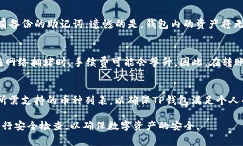riaoti如何创建多个TP钱包？详细指南与常见问题解答/riaoti
TP钱包, 创建TP钱包, 加密货币钱包/guanjianci

在数字货币快速发展的时代，钱包的使用变得愈发重要。TP钱包作为一种流行的加密货币钱包，受到许多用户的青睐。究竟我们应该创建几个TP钱包？这个问题并没有明确的答案，因为不同的需求和场景会导致不同的选择。在本篇文章中，我们将详细探讨如何创建多个TP钱包的问题，以及一些与之相关的重要信息。

TP钱包的基础知识
TP钱包是一款支持多种数字货币的移动端钱包，允许用户安全存储、管理和交易加密货币。最初推出时，TP钱包主要聚焦于以太坊及其ERC20代币的支持，但随着市场需求的增加，它也逐渐支持了多种区块链资产。用户可以通过TP钱包实现发送、接收、换币等功能，操作简便，非常适合广大数字货币交易者。

创建TP钱包的步骤
要创建TP钱包，用户需要下载并安装TP钱包应用程序。以下是具体的创建步骤：

1. **下载安装**: 首先在你的手机应用商店搜索“TP钱包”，点击下载安装。

2. **打开应用**: 安装完成后，打开TP钱包应用。

3. **选择创建钱包**: 在首页选择“创建钱包”选项。

4. **设置密码**: 按照提示设置一个安全密码。这个密码非常重要，确保其复杂性以防止非法访问。

5. **备份助记词**: 创建钱包后，系统会生成一组合记词，务必将其妥善保存。助记词是恢复钱包及资产的重要凭证，不要泄露给他人。

6. **完成设置**: 输入助记词确认后，钱包创建完成，可以开始使用。

为什么要创建多个TP钱包？
用户创建多个TP钱包的原因主要有以下几个：

1. **资产分散**: 为了降低风险，一些用户选择将不同种类的资产分散在多个钱包中。这样，如果其中某个钱包遭受攻击，损失将会被限制在一个小范围内。

2. **隐私保护**: 创建多个钱包可以增加交易的匿名性，用户可以将不同交易与不同钱包关联，减少交易记录的可追溯性。

3. **不同用途**: 用户可能会根据交易的目的或类型创建不同的钱包，比如一个钱包专用于投资，一个钱包专用于小额支付等，这样可以使管理更加清晰、方便。

4. **家庭或团体使用**: 如果一个家庭或小组共同参与加密货币投资，他们可能会创建多个钱包以便于个人管理各自的投资。

5. **特殊活动**: 一些用户会在进行特定的市场活动或参与IDO时创建临时钱包，以便于管理特定资金流入和流出。

如何管理多个TP钱包？
管理多个TP钱包需要用户具备一定的系统性和条理性。以下是一些建议：

1. **使用密码管理工具**: 对于多个钱包的密码和助记词，可以使用专业的密码管理工具进行管理。这样可以确保你在需要的时候快速找到密码，同时也能提高安全性。

2. **定期检查余额与交易记录**: 定期登录各钱包查看余额、交易记录，以确保没有任何异常情况。同时，可以根据市场情况对资产进行重新分配。

3. **分类管理**: 设立清晰的分类标准，将钱包分为不同类别，比如投资、交易、消费等，这样可减少日常使用的复杂性。

4. **做好备份**: 一定要对所有钱包进行备份，尤其是助记词，确保在手机丢失或钱包故障时可以轻松恢复。

5. **安全意识**: 时刻保持警惕，避免在不安全的网络环境下进行操作，以降低被攻击的风险。同时，定期更新TP钱包应用，保持其在最新状态以获得安全补丁。

创建多个TP钱包的风险
虽然创建多个TP钱包可以带来许多好处，但用户也需要意识到一些潜在的风险：

1. **增加管理复杂性**: 钱包越多，管理的复杂性越高。用户需要花费更多时间来跟踪和管理每个钱包的活动。

2. **安全风险**: 每个钱包都是一个潜在的攻击目标，用户需要确保每个钱包的安全性，防止被黑客攻击。

3. **助记词管理挑战**: 多个钱包意味着需要保存多个助记词，一旦失去任何一个助记词，都可能导致资产无法找回。

4. **费用问题**: 某些交易可能会涉及到转移资产时的手续费，如果频繁在多个钱包之间转移，可能会导致额外费用的产生。

5. **心理负担**: 过多的钱包管理可能会给一些用户带来心理压力，特别是对新手用户来说，可能会产生管理不善的担忧。

常见问题解答

1. 创建TP钱包与其他钱包有何不同？
TP钱包是一款专门针对数字货币的应用程序，它提供了与众不同的功能和用户体验。与其他加密钱包相比，TP钱包的界面友好，适合新手使用。TP钱包支持多种币种，用户在一个应用内可以轻松管理多个资产。此外，TP钱包的安全性相对较高，采用了多重加密技术来保护用户的私钥和助记词。

2. TP钱包的安全性如何保障？
TP钱包的安全性主要体现在多个方面。首先，它采用了AES 256位加密技术，确保用户的私钥和助记词不能被未授权的人员访问。此外，钱包的开发团队会定期更新安全补丁，以防止潜在的安全漏洞。同时，用户也需要做好个人安全措施，如使用强密码、不在公共网络下操作等，来增强安全性。

3. 如何恢复丢失的TP钱包？
如果用户丢失了TP钱包，首先尝试使用备份的助记词进行恢复。在TP钱包应用中选择“恢复钱包”选项，并按照引导输入助记词。如果没有备份的助记词，遗憾的是，钱包内的资产将无法找回。这就是备份助记词的重要性，建议用户务必保留好。

4. 多个钱包之间转账是否需要手续费？
是的，从一个TP钱包转账到另一个TP钱包通常会涉及到加密货币网络的交易费用。不同的币种和网络会有不同的手续费标准，尤其是在网络拥堵时，手续费可能会攀升。因此，在转账时，应事先了解相关的手续费并考虑其对交易成本的影响。

5. TP钱包是否支持所有币种？
TP钱包并不支持所有的币种。它主要支持以太坊及其ERC20代币，以及一些主流的数字资产。建议用户在下载并创建钱包之前，先确认所需支持的币种列表，以确保TP钱包满足个人的需求。如果需要管理不支持的币种，可以考虑其他类型的钱包。

总结来说，创建多个TP钱包可以有效地满足用户的资产管理需求，但也需关注管理的复杂性和安全性。在使用过程中，保持警惕，定期进行安全检查，以确保数字资产的安全。