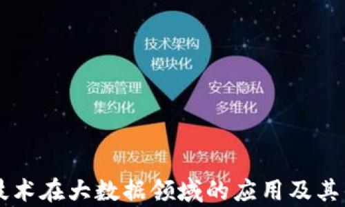 
区块链技术在大数据领域的应用及其优势分析