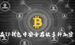 如何在TP钱包中安全存放多种加密货币？