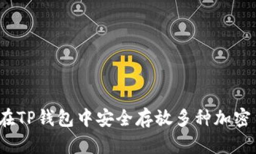 如何在TP钱包中安全存放多种加密货币？