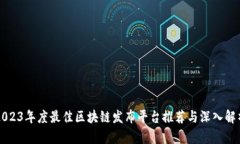 2023年度最佳区块链发布平台推荐与深入解析