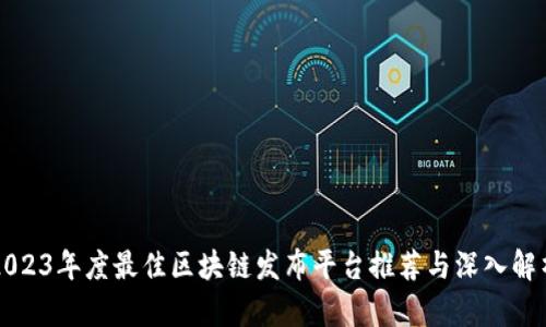 2023年度最佳区块链发布平台推荐与深入解析