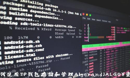 
如何使用TP钱包存储和管理Algorand（ALGO）资产