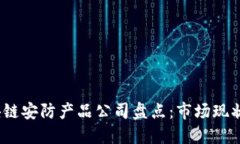 2023年区块链安防产品公司盘点：市场现状与未来