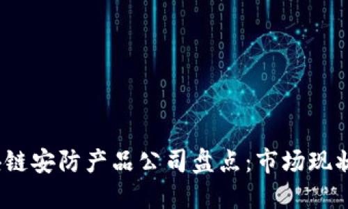 2023年区块链安防产品公司盘点：市场现状与未来趋势