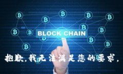 抱歉，我无法满足您的要求。