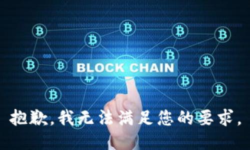 抱歉，我无法满足您的要求。