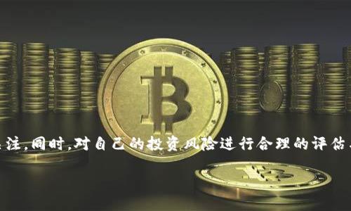 biao ti/biao ti区块链巨大的潜力币有哪些？  
区块链, 潜力币, 数字货币/guanjianci  

引言
区块链技术近年来吸引了全球投资者和技术专家的广泛关注，它不仅是一种新的数据存储和传输方式，也为各种行业带来了革命性的改变。通过去中心化的方式，区块链使得信息的透明性和交易的安全性有了质的提升。在众多应用中，加密货币作为区块链的直接应用之一，正以惊人的速度发展。其中一些币种因其独特的技术特点、市场前景、项目团队和应用场景而被视为具有巨大潜力的数字资产。本文将对当前市场上最具潜力的区块链币种进行详细分析，并解答一些与区块链相关的常见问题。

一、区块链潜力币的评判标准
要评估一个区块链币的潜力，首先需要了解可以影响其价值和发展的多种因素。以下是一些主要的评判标准：
ul
    listrong技术创新：/strong区块链币所在的项目是否具有独特的技术创新，这些技术是否能解决现实世界中的问题。/li
    listrong团队背景：/strong项目团队的专业背景和经验是项目成功的重要因素。技术团队的能力、市场拓展团队的经验等都是评估的重要标准。/li
    listrong社区支持：/strong一个强大的社区能为项目的推广带来积极影响，社区的活跃程度、忠诚度和对项目的支持都有助于提升币种的价值。/li
    listrong市场需求：/strong该币种是否符合市场需求，是否能解决实际问题，以及在特定行业中的应用潜力。/li
    listrong竞争环境：/strong市场上是否存在类似项目，这些竞争项目的优势和劣势是什么，以及新项目如何在竞争中脱颖而出。/li
/ul

二、目前市场上具有潜力的区块链币
1. **以太坊（Ethereum, ETH）**
以太坊是当前市场上最具潜力的区块链平台之一。它不仅提供数字货币以太币，还是智能合约和去中心化应用（DApp）的基础设施。以太坊的技术创新在于它的智能合约功能，允许开发者在其平台上创建各种应用。随着去中心化金融（DeFi）和非同质化代币（NFT）的爆炸式增长，ETH成为了市场上的热门资产。预计未来几年，以太坊将继续发挥重要作用，尤其在金融服务、游戏和数字内容等领域。

2. **瑞波币（Ripple, XRP）**
瑞波币致力于通过区块链技术实现跨境支付的快速和高效，其独特的网络实现了几乎即时的支付和极低的交易费用。随着全球对高效支付解决方案的需求增加，XRP在银行和金融机构中的应用潜力逐渐显现。尽管目前面临一些法律挑战，但其基础技术和市场需求仍使其成为未来值得关注的数字资产。

3. **链链接（Chainlink, LINK）**
链链接是一种去中心化的预言机网络，用于将现实世界的数据引入区块链智能合约。其技术创新使得开发者能够创建更加丰富和复杂的DApp。随着DeFi和NFT的持续发展，链链接的市场需求也在快速增长。它在解决传统区块链无法访问外部数据的痛点方面具有巨大的潜力，并吸引了众多合作伙伴。

4. **波卡（Polkadot, DOT）**
波卡的主要目标是实现不同区块链之间的互操作。这一特性使得波卡在多个区块链网络中实现了优势，能有效地解决可扩展性和行业标准化问题。随着越来越多的项目选择在波卡网络上构建，DOT币的需求也随之增长。波卡的生态系统将在未来几年内继续扩大，吸引更多的开发者和用户。

5. **卡尔达诺（Cardano, ADA）**
卡尔达诺以其学术研究为基础，采用分层架构策略。其目标是创建一个安全、可扩展且高效的区块链平台来支持智能合约和DApp。由于其持续的技术发展和社区支持，卡尔达诺已成为潜力巨大的项目之一。随着其智能合约功能的发布，ADA的市场潜力将得到进一步的释放。

三、常见问题解答
h4问题1：如何选择投资区块链潜力币？/h4
选择投资区块链潜力币时，有几个关键步骤和技巧：
ul
    listrong做足研究：/strong在投资之前，必须对潜在的币种进行深入研究，了解其白皮书、项目目标、技术特点、团队背景、市场需求、竞争环境等。/li
    listrong关注社区：/strong跟踪项目的社交媒体和论坛活动，了解社区对该项目的看法和支持度。一个有活力的社区是项目成功的重要基础。/li
    listrong风险控制：/strong由于市场波动剧烈，应做好风险管理，设定合理的投资额度，避免过度集中投资于某单一币种。/li
    listrong跟踪行业新闻：/strong定期关注区块链和数字货币行业的新闻动态，了解政策变化、市场趋势等影响投资决策的因素。/li
/ul

h4问题2：与传统投资相比，区块链投资有哪些优缺点？/h4
区块链投资相较于传统投资（如股票、债券等）具有明显的优缺点：
ul
    listrong优点：/strong
        ul
            li高收益潜力：由于区块链领域的发展迅速，潜在的投资回报率往往比传统投资更高。/li
            li去中心化：区块链的去中心化特性可以降低操控风险，用户在交易过程中拥有相对较高的自主性和透明度。/li
            li全球性：区块链市场不受地域限制，全球用户都能参与，增强市场活跃度。/li
        /ul
    /li
    listrong缺点：/strong
        ul
            li高风险：区块链市场波动性极大，投资者可能面临较大的财务风险。/li
            li技术知识门槛：对于不熟悉区块链技术的投资者，了解不同币种和项目的复杂性可能较高。/li
            li法律和监管风险：各国对加密货币的法律法规尚未完善，可能随时发生政策变动。/li
        /ul
    /li
/ul

h4问题3：如何判断一个项目的长期潜力？/h4
判断一个区块链项目的长期潜力可以参考以下几个方面：
ul
    listrong技术创新与应用场景：/strong项目是否具备解决实际问题的能力，技术创新及其在行业内的实际应用亦是关键因素。/li
    listrong成熟的商业模式：/strong项目是否有明确的商业模式与可持续的盈利能力，传统行业的合作关系也是关键。/li
    listrong团队实力与愿景：/strong项目背后的核心团队是否具备强大的专业背景和成功经历，团队的愿景和长远目标能否引领项目发展。/li
    listrong监管合规性：/strong项目对各国法律法规的遵从程度，尤为重要，合规性能降低项目风险。/li
/ul

h4问题4：区块链潜力币的安全性如何保障？/h4
区块链潜力币的安全性主要体现在以下几个方面：
ul
    listrong技术安全性：/strong良好的技术底层支持，如采用安全的密码技术、共识机制等来防止攻击。/li
    listrong交易验证机制：/strong通过去中心化的交易验证机制，确保交易的安全，同时降低了单点故障的风险。/li
    listrong用户教育：/strong增强用户对安全风险的认识，如采用硬件钱包存储资产，防止网络钓鱼和黑客攻击。/li
    listrong项目合规性：strong确保项目在法律框架内运作，规避潜在的法律风险，增加投资者信心。/li
/ul

h4问题5：未来区块链的趋势是什么？/h4
未来区块链产业的发展将趋向于以下几个方向：
ul
    listrong跨链技术的成熟：/strong随着不同区块链之间的互联互通深入发展，跨链交易和服务将日益普及。/li
    listrongDeFi和NFT的普及：/strong去中心化金融和非同质化代币的概念将更深入人心，推动资产的数字化和货币化。/li
    listrong企业应用增加：/strong越来越多的企业将尝试将区块链技术应用于供应链管理、身份验证和智能合约等领域。/li
    listrong法律与监管的发展：/strong随着区块链用户的增加，法律和监管也将加快步伐，为市场的健康发展提供保障。/li
/ul

结论
区块链技术的不断进步和创新为数字货币市场带来了巨大的潜力。在众多的潜力币中，以太坊、瑞波币、链链接、波卡和卡尔达诺等项目表现突出。投资者在选取潜力币时，必须加强自身的研究和判断能力，对市场动态进行持续关注。同时，对自己的投资风险进行合理的评估与控制，以在充满机遇的区块链市场中抓住未来的机会。 

虽然区块链市场充满机遇，但同时也潜藏着风险。合理的投资策略和对市场的深入了解将是获得成功的关键。希望每一个投资者都能够在探索这个新兴市场的旅程中，做出明智的选择。
