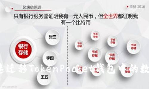 如何快速迁移TokenPocket钱包中的数字资产？
