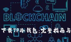 如何安全下载TP冷钱包：完整指南与注意事项