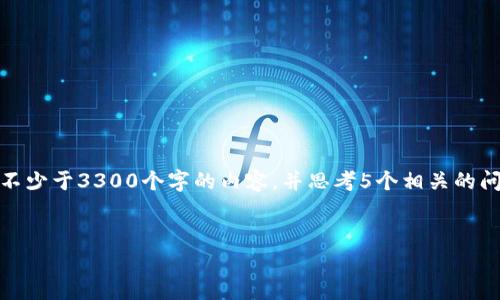 标签里，和3个相关的关键词 用逗号分隔，关键词放进/guanjianci标签里，在展开详细介绍，写不少于3300个字的内容，并思考5个相关的问题，并逐个问题做最详细介绍，每个问题介绍内容不少于650字，分段加上标签，段落用标签表示


大众区块链：解读主要公链和其应用前景