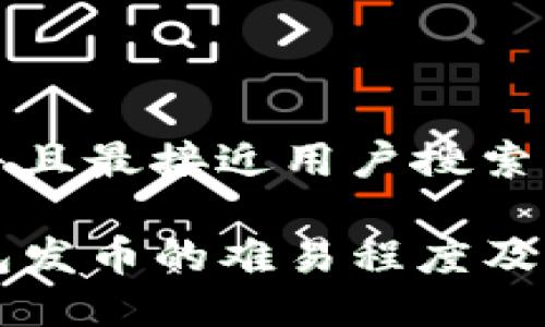 思考一个并且最接近用户搜索需求的优质

探索TP钱包发币的难易程度及实用指南