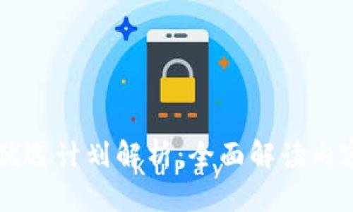 区块链优选计划解析：全面解读内容与应用