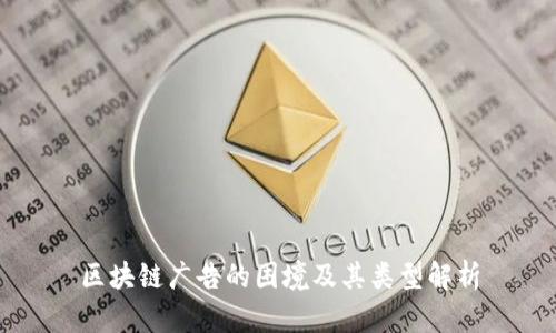 区块链广告的困境及其类型解析