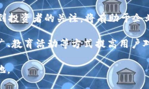 标签和/guanjianci标签将在下面提供，之后将详细展开相关内容和问题。

区块链金融科技企业：未来金融科技的引领者

区块链,金融科技,企业/guanjianci

## 区块链金融科技企业：未来金融科技的引领者

区块链技术的出现和发展正在颠覆传统金融行业，推动全球范围内的金融科技创新。作为一种去中心化的分布式账本技术，区块链为金融交易提供了更透明、安全和高效的解决方案。许多企业在这一领域崭露头角，为我们展示了区块链在金融科技中的潜力与应用。

区块链金融科技企业的种类繁多，从区块链平台开发、智能合约应用、支付解决方案到金融服务、资产管理等，涵盖了金融生态系统中的各个层面。本文将深入分析区块链金融科技企业的现状、代表性企业，以及未来发展趋势。

### 1. 区块链金融科技企业的现状

区块链金融科技企业在全球范围内迅速崛起，尤其是在美国、欧洲和亚洲等地区。这些企业利用区块链的特性为金融服务提供创新的解决方案，以改善交易效率、降低成本、提高安全性等。

近年来，随着比特币、以太坊等数字货币的流行，区块链技术不再局限于加密货币的应用，而是向更广泛的金融科技领域延伸。这种转变吸引了越来越多的投资者和创业者进入区块链金融科技领域。

武汉大学对区块链金融的研究显示，区块链技术在金融科技中的应用已经延伸到包括跨境支付、供应链金融、去中心化金融（DeFi）、身份验证、合规风控等多个方面。

### 2. 代表性的区块链金融科技企业

#### 2.1. Ripple

Ripple是一家专注于跨境支付的区块链企业，其平台利用区块链技术为金融机构提供快速、安全的国际支付服务。Ripple的核心产品XRP Ledger支持实时跨境交易，使得传统国际支付时间缩短至几秒钟。

Ripple的解决方案被多家大型银行和金融机构采用，使得它在全球范围内的影响力不断扩大。Ripple的目标是通过提高资金转移的效率，来简化繁琐的跨境支付流程。

#### 2.2. Chainalysis

Chainalysis是一家专注于区块链数据分析的企业，其平台可以帮助政府和金融机构识别和防止与加密货币相关的犯罪活动。通过追踪交易数据和分析区块链流动，Chainalysis提供合规解决方案，以帮助企业遵守监管要求。

在加密货币市场不断扩张的背景下，Chainalysis的服务尤为重要，许多企业和政府机关依赖其数据和洞察来制定相应的合规政策。

#### 2.3. BlockFi

BlockFi是一家提供加密资产金融服务的企业，允许用户将其数字货币存入特定账户，获取利息，同时提供加密货币抵押贷款服务。BlockFi的目标是让用户能够充分利用其加密资产，同时简化传统的金融服务流程。

BlockFi还提供了加密货币交易服务，使得用户在一个平台上可以实现存款、借款和交易，进一步整合了数字资产的金融服务。

### 3. 区块链金融科技发展的未来趋势

随着技术的不断成熟和行业需求的增加，区块链金融科技企业将会迎来更广阔的发展空间。以下为一些主要趋势：

1. **更高的合规性**：随着各国监管政策的逐步严谨，未来区块链金融企业将需要更加注重合规性，确保其产品和服务符合当地法律法规。

2. **去中心化金融（DeFi）的崛起**：DeFi旨在利用智能合约实现无需中介的金融服务，这一趋势将在未来几年内不断扩大，区块链金融企业需要把握这一机遇。

3. **区块链技术与人工智能结合**：随着人工智能技术的进步，将区块链与AI结合，将使得数据分析和决策更为高效，为金融服务提供更多创新。

4. **推动可持续金融**：区块链能够提高透明度和追踪性，未来金融科技企业可以借此推动可持续金融发展，实现环境、社会和治理（ESG）目标。

5. **用户体验的**：为了吸引更多用户，区块链金融企业将在用户体验上不断努力，包括简化操作流程、提高资产安全等。

### 常见问题讨论

#### 问题一：区块链金融科技对传统金融行业的影响是什么？

##### 影响分析

区块链技术的核心优势在于其去中心化、透明性和安全性。这些特性正在逐步改变传统金融行业的运作方式。首先，区块链能够降低金融交易的成本，去除中介机构，提高交易效率。例如，在跨境支付中，传统方式通常需要几天时间，而通过区块链可以实现实时到账，极大地提高了资金流动性。

其次，透明性是区块链的另一个重要特性。通过分布式账本，所有交易都是公开的，任何人都可以验证。这种透明性在某种程度上可以减轻金融系统内部的信任危机，增加参与者对系统的信任度。

此外，安全性问题也得到了有效解决。区块链采用加密技术和共识机制，确保交易数据不可篡改，降低了欺诈和信息泄露的可能性。因此，许多传统金融机构开始探索如何将区块链技术集成到现有系统中，以提升自身服务和竞争力。

然而，这种影响也是双向的，传统金融行业在创新和适应区块链的过程中，可能会面临监管合规、技术整合等多方面的挑战。适当地引入区块链技术，同时保留传统金融的优势，将是未来的一个发展方向。

#### 问题二：如何评估区块链金融科技企业的投资价值？

##### 评估方法

在评估区块链金融科技企业的投资价值时，投资者可以从多个维度进行分析。

首先，技术的可行性和成熟度是重要指标。企业所使用的区块链技术是否具有实用价值，解决了哪些具体问题，以及其技术团队的研发能力都是评估的关键因素。

其次，市场需求和潜在客户基础是影响企业成长的重要因素。投资者应考虑目标市场的大小、竞争环境以及企业的市场定位，判断其在未来市场中占据的潜在份额。

再者，团队的背景和经验也是评估的重要参考。如果企业的创始团队拥有深厚的行业背景和成功经验，他们在行业内的网络及资源能够为企业带来更多的机会。

此外，企业的商业模式是否清晰可行、盈利能力如何、融资状态及发展规划是否合理等都应纳入考虑范围。一个透明且具备可持续商业模式的企业，往往能够在市场竞争中站稳脚跟。

最后，安全性与合规性问题也是投资者需重点关注的内容。区块链技术的合规与法律风险，尤其在金融领域，具有非常复杂且敏感的性质，一个合规性良好的企业无疑在风险控制上比其他企业更具优势。

#### 问题三：区块链在金融科技中的应用案例有哪些？

##### 应用案例分析

区块链在金融科技中的应用案例众多，其中包含多个层面的创新性实践。

例如，跨境支付领域，有诸如Ripple、Stellar等企业利用区块链进行实时跨境支付。Ripple的技术可以实现几秒钟内完成的国际汇款，相比较传统跨境支付，节省了时间和成本。

在资产管理方面，区块链技术使得数字资产的管理与交易更加高效。像Tokenomy、Polymath这样的企业致力于将传统资产代币化，使得资产的交易更加灵活、透明，并且可以通过区块链技术降低法律和合规风险。

此外，去中心化金融（DeFi）正在颠覆传统金融服务。Uniswap、Aave等DeFi平台通过智能合约实现借贷、交易的功能，用户无需依赖传统金融机构，可以直接在平台上进行交易。这种模式不仅提高了资金的流动性，还降低了借贷成本，对传统金融产生了极大的冲击。

另外，合规性领域的Chainalysis也在逐步变得重要。其通过区块链数据分析帮助政府和机构识别加密货币相关的非法活动，并提供合规监控解决方案，促进了整个行业的健康发展。

#### 问题四：区块链金融科技企业在合规方面对比传统金融的挑战是什么？

##### 合规挑战分析

区块链金融科技企业所面临的合规挑战，主要体现在法律法规的不确定性和复杂性上。很多国家尚未为区块链技术的应用制定明确的法律框架，这使得企业在运营中需要面对潜在的法律风险。

首先，随着数字资产和加密货币的崛起，各国政府对这一领域的监管政策不断变化，企业很难预测未来的合规要求。政策的不确定性可能导致企业的战略调整滞后，甚至面临法律诉讼。

其次，区块链的去中心化特类型特性使得监管实施变得更加困难。传统金融机构一般都有明确的监管主体，而区块链的分布式特征使得很难确定哪个国家或区域具有监管权。在跨国运营时，企业常常需要依据不同国家的法律法规进行合规操作，这增加了合规的复杂性。

此外，区块链技术本身的匿名性也会引发合规问题。虽然去中心化能够提升隐私，但在某些情况下，这种匿名性可能被不法分子利用，进行洗钱、诈骗等非法活动，从而导致企业面临更大的合规压力。

为了解决这些挑战，区块链金融科技企业需要积极与监管机构沟通，参与政策制定，确保自身的合规性。同时，构建健全的合规管理体系，有效应对法规变动带来的风险。

#### 问题五：未来区块链金融科技企业的发展方向是什么？

##### 发展方向分析

未来区块链金融科技企业的发展方向将受到多种因素的影响，包括科技进步、市场需求变化以及监管环境的演变。

首先，企业需要掌握技术创新的优势。随着区块链技术的不断演进，如Layer 2解决方案、跨链技术等新兴技术的出现，将为企业提供新的发展空间。通过不断研发新技术，提升系统效率和用户体验，将是企业未来成功的一大关键。

其次，区块链金融科技企业需要更好地整合与传统金融的关系。在与传统银行、金融机构的合作中寻找共赢方案，将有助于提升自身的市场竞争力。同时，企业还需要关注用户需求变化，开发更多以客户为中心的金融服务。

监管环境的发展也是影响企业方向的重要因素。企业需密切关注全球各国监管政策的变化，并根据政策调整自身的发展战略，以适应不断变化的合规要求。

此外，考虑到可持续发展目标，企业也应关注ESG风险管理，推动绿色金融的发展。通过技术手段实现资源的高效利用，推动环保得到投资者的关注，将有助于企业在金融市场中获得更高的认可度。

最后，用户教育与推广也是不可忽视的方向。区块链技术仍处于相对早期的发展阶段，公众对其了解程度有限。企业需通过市场推广、教育活动等方式提高用户对区块链金融科技的认知，培养新的用户群体。

在未来的竞争中，区块链金融科技企业必须快速适应变化、把握机会，锐意创新，才能在这个充满挑战与机遇的时代中立于不败之地。