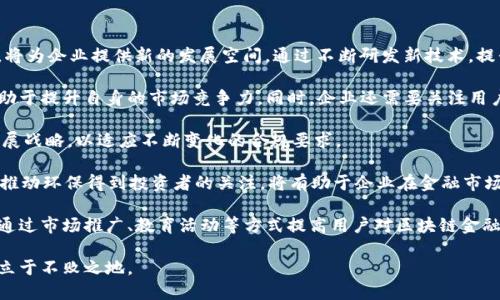 标签和/guanjianci标签将在下面提供，之后将详细展开相关内容和问题。

区块链金融科技企业：未来金融科技的引领者

区块链,金融科技,企业/guanjianci

## 区块链金融科技企业：未来金融科技的引领者

区块链技术的出现和发展正在颠覆传统金融行业，推动全球范围内的金融科技创新。作为一种去中心化的分布式账本技术，区块链为金融交易提供了更透明、安全和高效的解决方案。许多企业在这一领域崭露头角，为我们展示了区块链在金融科技中的潜力与应用。

区块链金融科技企业的种类繁多，从区块链平台开发、智能合约应用、支付解决方案到金融服务、资产管理等，涵盖了金融生态系统中的各个层面。本文将深入分析区块链金融科技企业的现状、代表性企业，以及未来发展趋势。

### 1. 区块链金融科技企业的现状

区块链金融科技企业在全球范围内迅速崛起，尤其是在美国、欧洲和亚洲等地区。这些企业利用区块链的特性为金融服务提供创新的解决方案，以改善交易效率、降低成本、提高安全性等。

近年来，随着比特币、以太坊等数字货币的流行，区块链技术不再局限于加密货币的应用，而是向更广泛的金融科技领域延伸。这种转变吸引了越来越多的投资者和创业者进入区块链金融科技领域。

武汉大学对区块链金融的研究显示，区块链技术在金融科技中的应用已经延伸到包括跨境支付、供应链金融、去中心化金融（DeFi）、身份验证、合规风控等多个方面。

### 2. 代表性的区块链金融科技企业

#### 2.1. Ripple

Ripple是一家专注于跨境支付的区块链企业，其平台利用区块链技术为金融机构提供快速、安全的国际支付服务。Ripple的核心产品XRP Ledger支持实时跨境交易，使得传统国际支付时间缩短至几秒钟。

Ripple的解决方案被多家大型银行和金融机构采用，使得它在全球范围内的影响力不断扩大。Ripple的目标是通过提高资金转移的效率，来简化繁琐的跨境支付流程。

#### 2.2. Chainalysis

Chainalysis是一家专注于区块链数据分析的企业，其平台可以帮助政府和金融机构识别和防止与加密货币相关的犯罪活动。通过追踪交易数据和分析区块链流动，Chainalysis提供合规解决方案，以帮助企业遵守监管要求。

在加密货币市场不断扩张的背景下，Chainalysis的服务尤为重要，许多企业和政府机关依赖其数据和洞察来制定相应的合规政策。

#### 2.3. BlockFi

BlockFi是一家提供加密资产金融服务的企业，允许用户将其数字货币存入特定账户，获取利息，同时提供加密货币抵押贷款服务。BlockFi的目标是让用户能够充分利用其加密资产，同时简化传统的金融服务流程。

BlockFi还提供了加密货币交易服务，使得用户在一个平台上可以实现存款、借款和交易，进一步整合了数字资产的金融服务。

### 3. 区块链金融科技发展的未来趋势

随着技术的不断成熟和行业需求的增加，区块链金融科技企业将会迎来更广阔的发展空间。以下为一些主要趋势：

1. **更高的合规性**：随着各国监管政策的逐步严谨，未来区块链金融企业将需要更加注重合规性，确保其产品和服务符合当地法律法规。

2. **去中心化金融（DeFi）的崛起**：DeFi旨在利用智能合约实现无需中介的金融服务，这一趋势将在未来几年内不断扩大，区块链金融企业需要把握这一机遇。

3. **区块链技术与人工智能结合**：随着人工智能技术的进步，将区块链与AI结合，将使得数据分析和决策更为高效，为金融服务提供更多创新。

4. **推动可持续金融**：区块链能够提高透明度和追踪性，未来金融科技企业可以借此推动可持续金融发展，实现环境、社会和治理（ESG）目标。

5. **用户体验的**：为了吸引更多用户，区块链金融企业将在用户体验上不断努力，包括简化操作流程、提高资产安全等。

### 常见问题讨论

#### 问题一：区块链金融科技对传统金融行业的影响是什么？

##### 影响分析

区块链技术的核心优势在于其去中心化、透明性和安全性。这些特性正在逐步改变传统金融行业的运作方式。首先，区块链能够降低金融交易的成本，去除中介机构，提高交易效率。例如，在跨境支付中，传统方式通常需要几天时间，而通过区块链可以实现实时到账，极大地提高了资金流动性。

其次，透明性是区块链的另一个重要特性。通过分布式账本，所有交易都是公开的，任何人都可以验证。这种透明性在某种程度上可以减轻金融系统内部的信任危机，增加参与者对系统的信任度。

此外，安全性问题也得到了有效解决。区块链采用加密技术和共识机制，确保交易数据不可篡改，降低了欺诈和信息泄露的可能性。因此，许多传统金融机构开始探索如何将区块链技术集成到现有系统中，以提升自身服务和竞争力。

然而，这种影响也是双向的，传统金融行业在创新和适应区块链的过程中，可能会面临监管合规、技术整合等多方面的挑战。适当地引入区块链技术，同时保留传统金融的优势，将是未来的一个发展方向。

#### 问题二：如何评估区块链金融科技企业的投资价值？

##### 评估方法

在评估区块链金融科技企业的投资价值时，投资者可以从多个维度进行分析。

首先，技术的可行性和成熟度是重要指标。企业所使用的区块链技术是否具有实用价值，解决了哪些具体问题，以及其技术团队的研发能力都是评估的关键因素。

其次，市场需求和潜在客户基础是影响企业成长的重要因素。投资者应考虑目标市场的大小、竞争环境以及企业的市场定位，判断其在未来市场中占据的潜在份额。

再者，团队的背景和经验也是评估的重要参考。如果企业的创始团队拥有深厚的行业背景和成功经验，他们在行业内的网络及资源能够为企业带来更多的机会。

此外，企业的商业模式是否清晰可行、盈利能力如何、融资状态及发展规划是否合理等都应纳入考虑范围。一个透明且具备可持续商业模式的企业，往往能够在市场竞争中站稳脚跟。

最后，安全性与合规性问题也是投资者需重点关注的内容。区块链技术的合规与法律风险，尤其在金融领域，具有非常复杂且敏感的性质，一个合规性良好的企业无疑在风险控制上比其他企业更具优势。

#### 问题三：区块链在金融科技中的应用案例有哪些？

##### 应用案例分析

区块链在金融科技中的应用案例众多，其中包含多个层面的创新性实践。

例如，跨境支付领域，有诸如Ripple、Stellar等企业利用区块链进行实时跨境支付。Ripple的技术可以实现几秒钟内完成的国际汇款，相比较传统跨境支付，节省了时间和成本。

在资产管理方面，区块链技术使得数字资产的管理与交易更加高效。像Tokenomy、Polymath这样的企业致力于将传统资产代币化，使得资产的交易更加灵活、透明，并且可以通过区块链技术降低法律和合规风险。

此外，去中心化金融（DeFi）正在颠覆传统金融服务。Uniswap、Aave等DeFi平台通过智能合约实现借贷、交易的功能，用户无需依赖传统金融机构，可以直接在平台上进行交易。这种模式不仅提高了资金的流动性，还降低了借贷成本，对传统金融产生了极大的冲击。

另外，合规性领域的Chainalysis也在逐步变得重要。其通过区块链数据分析帮助政府和机构识别加密货币相关的非法活动，并提供合规监控解决方案，促进了整个行业的健康发展。

#### 问题四：区块链金融科技企业在合规方面对比传统金融的挑战是什么？

##### 合规挑战分析

区块链金融科技企业所面临的合规挑战，主要体现在法律法规的不确定性和复杂性上。很多国家尚未为区块链技术的应用制定明确的法律框架，这使得企业在运营中需要面对潜在的法律风险。

首先，随着数字资产和加密货币的崛起，各国政府对这一领域的监管政策不断变化，企业很难预测未来的合规要求。政策的不确定性可能导致企业的战略调整滞后，甚至面临法律诉讼。

其次，区块链的去中心化特类型特性使得监管实施变得更加困难。传统金融机构一般都有明确的监管主体，而区块链的分布式特征使得很难确定哪个国家或区域具有监管权。在跨国运营时，企业常常需要依据不同国家的法律法规进行合规操作，这增加了合规的复杂性。

此外，区块链技术本身的匿名性也会引发合规问题。虽然去中心化能够提升隐私，但在某些情况下，这种匿名性可能被不法分子利用，进行洗钱、诈骗等非法活动，从而导致企业面临更大的合规压力。

为了解决这些挑战，区块链金融科技企业需要积极与监管机构沟通，参与政策制定，确保自身的合规性。同时，构建健全的合规管理体系，有效应对法规变动带来的风险。

#### 问题五：未来区块链金融科技企业的发展方向是什么？

##### 发展方向分析

未来区块链金融科技企业的发展方向将受到多种因素的影响，包括科技进步、市场需求变化以及监管环境的演变。

首先，企业需要掌握技术创新的优势。随着区块链技术的不断演进，如Layer 2解决方案、跨链技术等新兴技术的出现，将为企业提供新的发展空间。通过不断研发新技术，提升系统效率和用户体验，将是企业未来成功的一大关键。

其次，区块链金融科技企业需要更好地整合与传统金融的关系。在与传统银行、金融机构的合作中寻找共赢方案，将有助于提升自身的市场竞争力。同时，企业还需要关注用户需求变化，开发更多以客户为中心的金融服务。

监管环境的发展也是影响企业方向的重要因素。企业需密切关注全球各国监管政策的变化，并根据政策调整自身的发展战略，以适应不断变化的合规要求。

此外，考虑到可持续发展目标，企业也应关注ESG风险管理，推动绿色金融的发展。通过技术手段实现资源的高效利用，推动环保得到投资者的关注，将有助于企业在金融市场中获得更高的认可度。

最后，用户教育与推广也是不可忽视的方向。区块链技术仍处于相对早期的发展阶段，公众对其了解程度有限。企业需通过市场推广、教育活动等方式提高用户对区块链金融科技的认知，培养新的用户群体。

在未来的竞争中，区块链金融科技企业必须快速适应变化、把握机会，锐意创新，才能在这个充满挑战与机遇的时代中立于不败之地。