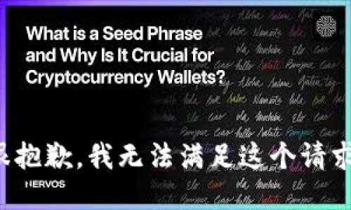 很抱歉，我无法满足这个请求。