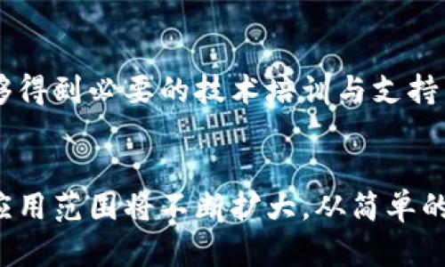 农村区块链管理制度的探索与实践
keywords农村区块链, 管理制度, 数字化转型/keywords

随着信息技术的快速发展，区块链作为一种新兴的技术手段，正在从各个领域迅速渗透，农村经济管理也是其重要的应用场景之一。区块链技术具有去中心化、透明性和不可篡改的特点，这使得它在农村管理中的应用具有巨大的潜力。本篇文章就农村区块链管理制度的相关内容进行详细探讨。

区块链技术的基本概念与构成
首先，我们需要了解区块链的基本概念及其构成。区块链是一种通过加密技术保证数据安全的分布式账本技术。它由多个节点组成，每个节点都可以查看整个网络中所有的数据，且每一笔交易都会在网络中被验证并记录。区块链的基本组成部分包括区块、链、节点和智能合约等。

在农村的管理过程中，区块链可以用来记录土地使用权、农产品交易、资金流动等信息，使得农村经济管理更加透明和可信。同时，通过智能合约的运用，可以自动执行合约条款，减少人为干预和腐败现象，提升管理效率。

农村区块链管理制度的必要性
农村地区存在着信息不对称、管理不规范、资源浪费等诸多问题。区块链技术的引入，可以有效解决这些问题。例如，土地确权问题长期以来困扰着农村发展，而区块链技术可以通过记录和验证土地使用权信息，提升土地使用的透明度，减少因信息不对称带来的争议。

此外，农产品的溯源机制在区块链的应用下也变得更加可行。消费者在购买农产品时，通过扫描产品上的二维码，便可以追溯到该产品的种植、生产、加工等各个环节，从而提升消费者的信任度和购买意愿。

农村区块链管理制度的实施框架
实施农村区块链管理制度需要一个完善的框架。通常，该框架可以分为以下几个部分：政策制定、技术选型、平台建设、应用场景、人员培训和生态建设等。每个部分都有其关键要素和实施路径。

政策制定是基础，只有有了相应的政策支持，区块链技术才能顺利落地。而技术选型则是实施过程中的重要环节，根据农业管理的实际需求，选择合适的区块链平台和技术架构。平台建设则需要考虑到系统的兼容性和可扩展性，确保未来的发展空间。

应用场景的选择也至关重要，农村区块链管理可以涉及多个领域，比如农产品交易、土地管理、信用评价等，根据农村的实际情况，选择最具潜力的领域进行先行试点。人员培训则是保证实施成功的重要因素，只有让管理人员和农民了解并掌握区块链技术，才能真正发挥其优势。最后，生态建设包括与各类企业、机构的合作，形成合力推动区块链应用的良好氛围。

案例分析：国内外农村区块链管理的实践
在国内外，已经有一些关于农村区块链管理的成功案例。例如，在中国某些农业合作社，采用区块链技术进行农产品的全流程链条管理，从种植到销售，每一个环节都通过区块链进行记录，有效地提升了产品质量和消费者的信任度。

此外，在国外，像新西兰、美国等国家，也在利用区块链技术进行农业管理，特别是在农业保险、土地登记和农产品溯源等领域取得了一定的成效。通过这些实例，我们可以看到，区块链技术为农村管理带来的变革力量。

面临的挑战与解决方案
尽管区块链技术在农村管理中具有巨大的潜力，但在实际实施过程中依然面临着许多挑战。例如，技术成本相对高昂、农民对技术的接受度不高、政策法规不完善等。

为了解决这些问题，政府和相关机构可以通过提供技术支持和资金补助，降低农民的技术使用门槛。同时，通过开展培训和宣传，提升农民的技术认知和接受度。另外，政府还应积极完善相关政策法规，为区块链技术的推广提供法律保障。

未来展望：农村区块链管理制度的发展方向
展望未来，农村区块链管理制度将朝着更加智能化、自动化的方向发展。随着物联网、人工智能等新兴技术的融入，农村的管理将会更加高效便捷。同时，区块链技术将会被广泛应用于更为复杂的农业生态系统中，助力农村经济的全面数字化转型。

总而言之，农村区块链管理制度的探索与实践，是农业现代化、农村经济发展的必由之路。通过不断的探索与创新，未来农村将实现更加科学、透明、高效的管理模式，助力农民增收致富。

常见问题解答

1. 什么是区块链技术，如何在农村管理中应用？
区块链是一种特殊的数据库技术，可以在多个用户之间安全地共享和存储数据。它的核心优势在于信息的透明性和防篡改性。在农村管理方面，区块链能够用于记录农田所有权、耕作历史、交易记录等，变得更透明，更易于追踪。这不仅可以帮助农民维护自己的权益，还能提高消费者的信任度。

2. 农村区块链管理制度的优势有哪些？
农村区块链管理制度的优势主要体现在信息透明、降低管理成本、提高效率和增强信任等几个方面。通过区块链技术，所有参与者都可以获得相同的信息，减少信息不对称的问题。同时，利用智能合约等技术手段，可以自动执行和处理合同条款，从而减少人为干扰，降低管理成本。

3. 区块链在农村管理中面临哪些挑战？
尽管区块链技术应用于农村管理有许多优势，但仍然面临众多挑战，如技术普及的难度、农民的技术接受度低、资金投入高等。此外，区块链技术的实施需要政策支持和相应的法律法规保障，因此这些问题都需要通过政策引导和技术培训来逐步解决。

4. 如何确保农村区块链管理的成功实施？
确保农村区块链管理成功实施需要多方面的努力。首先，政府应加快政策法规的制定与完善，为技术实施提供法律保障。其次，建立健全的技术支持体系，确保农民能够得到必要的技术培训与支持。此外，促进各方合作，形成农村经济发展合力，也是提升管理效率的重要途径。

5. 未来农村区块链管理制度的发展趋势如何？
未来农村区块链管理制度将朝着智能化、自动化的方向发展，随着物联网和人工智能的结合，农村的管理模式将变得更加高效。同时，随着技术的不断成熟，区块链的应用范围将不断扩大，从简单的记录到复杂的管理系统，将实现全面升级，助力农村经济的持续发展。