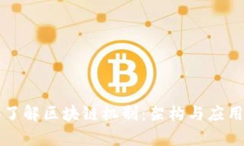 深入了解区块链机制：架构与应用解析