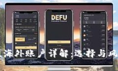 区块链海外账户详解：选择与风险分析