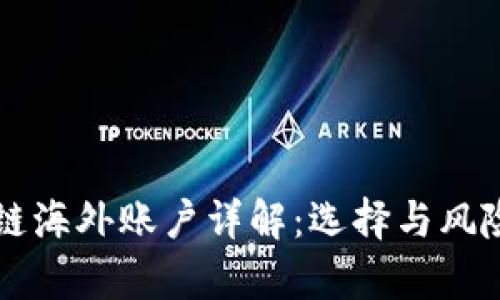 区块链海外账户详解：选择与风险分析
