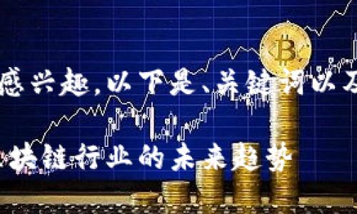 很高兴您对FIL和TP钱包感兴趣。以下是、关键词以及详细的介绍和相关问题。

深入了解FIL与TP钱包：区块链行业的未来趋势