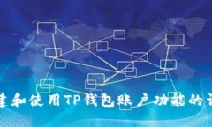 如何创建和使用TP钱包账户功能的详细指南