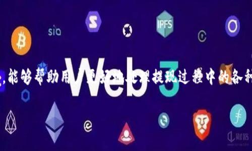 如何将OKEx的资产提现到TP钱包：完整操作指南

OKEx, TP钱包, 资产提现/guanjianci

在数字货币的世界中，用户通常需要将他们的资产从交易所转移到个人钱包，以确保安全以及便于管理和使用。TP钱包作为一个流行的数字资产钱包，受到许多用户的青睐。而OKEx作为值得信赖的交易平台，提供了一系列便捷的资产管理功能。在本文中，我们将详细介绍如何将资产从OKEx提现到TP钱包的详细步骤，并解答一些用户可能会遇到的问题。

一、了解OKEx和TP钱包的基本概念

在深入提现操作之前，先要了解什么是OKEx和TP钱包。OKEx是一个全球知名的数字货币交易平台，提供多种数字资产的交易服务，包括现货交易、合约交易等。它的用户群体广泛，操作界面友好，适合初学者和资深玩家使用。

TP钱包则是一个多功能的数字资产钱包，支持多种区块链资产的存储、管理和使用。它不仅可以存储主流的数字货币，还支持去中心化应用（DApp）的访问。因此，TP钱包是用户进行数字货币储存和转账的理想选择。

二、如何将OKEx的资产提现到TP钱包

接下来，让我们看看具体的操作步骤。

h41. 登录OKEx账户/h4
首先，用户需要登录他们的OKEx账户。这是通过访问OKEx官方网站或使用官方应用程序实现的。在登录时，请确保使用安全的网络环境，防止信息泄露。

h42. 进入提现页面/h4
一旦登录成功，用户需要找到“资产管理”或“钱包”选项。点击后，可以看到“提现”选项，用户需要选择这个选项进行提现操作。

h43. 选择提现币种/h4
在提现页面中，用户需要选择要提现的币种。例如，如果你要提现的是USDT或ETH，请在下拉菜单中选择相应的币种。如果已经在OKEx上持有这两种币种的资产，可以看到它们的余额。

h44. 输入TP钱包地址/h4
用户接下来需要输入TP钱包的地址。为了确保资金安全，建议用户在TP钱包中复制地址而不是手动输入，以避免出错。在TP钱包中，打开相应币种的界面，找到“接收”选项，复制地址。

h45. 输入提现金额/h4
然后，用户需要输入要提现的数量。请注意，OKEx通常会要求用户输入一部分手续费，因此在计算提现金额时需考虑到这一点。

h46. 确认信息/h4
在确认提现信息时，用户需要仔细检查钱包地址和金额是否正确。确保所有信息准确无误，以避免资金的损失。

h47. 进行提现/h4
最后，用户需要点击“确认提现”按钮。系统会向用户发送一封电子邮件或短信以验证此次操作。用户需要根据指引完成身份验证，确保提现请求的安全性。

h48. 等待处理/h4
一旦提交提现申请，用户需要等待系统处理。一般情况下，提现请求会在几分钟内处理完成，但在高峰期可能会有所延迟。

三、常见问题解答

h41. 提现后资金多久到达TP钱包？/h4
提现到TP钱包的资金到账时间主要取决于区块链的确认速度。一般来说，大部分币种在完成提现请求后的30分钟内到账。然而，在网络拥堵或交易所处理高峰期，这一时间可能会延长。

用户可以通过TP钱包查看交易记录，以确认是否已收到资金。同时，用户也可以在OKEx的提现历史中查看提现状态，确保交易成功。

h42. 如果提现失败，该怎么办？/h4
在提现过程中，可能会由于网络、用户输入错误或其他原因导致提现失败。如果提现未成功，用户应该首先检查自己的OKEx账户和TP钱包的状态，确保输入的信息正确无误。

如有任何疑问，用户可联系OKEx的客服寻求帮助。同时，用户可以通过查看交易失败的具体原因，来针对性地解决问题，重新发起提现请求。

h43. 提现金额有限制吗？/h4
根据不同的币种与用户的等级，OKEx对于提现金额会有一定限制。一般来说，新用户的提现限制会较低，而认证用户的提现限额会更高，此外，还有每日提现的次数限制。

用户在进行提现之前，务必查看OKEx官网的相关规定，并根据自己的账户权益对提现金额进行适当计划，以确保提现顺利。

h44. 如何保障提现过程的安全性？/h4
安全性是数字货币操作中至关重要的一环。为了保障用户的资产安全，用户应确保使用复杂且独特的密码，并启用两步验证。此外，建议用户在安全的网络环境下进行操作，不要在公共WiFi或不受信任的网络中进行资金提现。

同时，用户应定期更换密码，防止黑客攻击。此外，建议用户保持对交易记录的监控，及时了解自己的资产动向。

h45. 我可以提现到其他类型的钱包吗？/h4
当然，用户可以将资金从OKEx提现到其他种类的钱包，包括硬件钱包、软件钱包以及其他主流数字货币钱包。操作步骤基本相同，只需确保输入正确的地址，以避免资金的损失。

不同的钱包类型可能在支持的币种、到账时间和手续费等方面有所不同，因此用户在选择钱包时需要仔细研究，以选择最适合自己的数字资产管理工具。

结论

总体来说，将OKEx资产提现到TP钱包是一个相对简单的过程，只要遵循相关步骤并确保信息的准确性，用户就能够顺利完成提现。同时，理解相关常见问题，能够帮助用户更好地处理提现过程中的各种情形。面对数字货币的日益普及，掌握这些技巧，将使用户在参与数字资产交易时更加游刃有余。

希望本文能够为用户提供帮助，使他们在进行提现操作时更加顺利。如有其他疑问，欢迎随时查阅相关资料或联系相关客服。