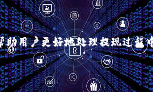 如何将OKEx的资产提现到TP钱包：完整操作指南

OKEx, TP钱包, 资产提现/guanjianci

在数字货币的世界中，用户通常需要将他们的资产从交易所转移到个人钱包，以确保安全以及便于管理和使用。TP钱包作为一个流行的数字资产钱包，受到许多用户的青睐。而OKEx作为值得信赖的交易平台，提供了一系列便捷的资产管理功能。在本文中，我们将详细介绍如何将资产从OKEx提现到TP钱包的详细步骤，并解答一些用户可能会遇到的问题。

一、了解OKEx和TP钱包的基本概念

在深入提现操作之前，先要了解什么是OKEx和TP钱包。OKEx是一个全球知名的数字货币交易平台，提供多种数字资产的交易服务，包括现货交易、合约交易等。它的用户群体广泛，操作界面友好，适合初学者和资深玩家使用。

TP钱包则是一个多功能的数字资产钱包，支持多种区块链资产的存储、管理和使用。它不仅可以存储主流的数字货币，还支持去中心化应用（DApp）的访问。因此，TP钱包是用户进行数字货币储存和转账的理想选择。

二、如何将OKEx的资产提现到TP钱包

接下来，让我们看看具体的操作步骤。

h41. 登录OKEx账户/h4
首先，用户需要登录他们的OKEx账户。这是通过访问OKEx官方网站或使用官方应用程序实现的。在登录时，请确保使用安全的网络环境，防止信息泄露。

h42. 进入提现页面/h4
一旦登录成功，用户需要找到“资产管理”或“钱包”选项。点击后，可以看到“提现”选项，用户需要选择这个选项进行提现操作。

h43. 选择提现币种/h4
在提现页面中，用户需要选择要提现的币种。例如，如果你要提现的是USDT或ETH，请在下拉菜单中选择相应的币种。如果已经在OKEx上持有这两种币种的资产，可以看到它们的余额。

h44. 输入TP钱包地址/h4
用户接下来需要输入TP钱包的地址。为了确保资金安全，建议用户在TP钱包中复制地址而不是手动输入，以避免出错。在TP钱包中，打开相应币种的界面，找到“接收”选项，复制地址。

h45. 输入提现金额/h4
然后，用户需要输入要提现的数量。请注意，OKEx通常会要求用户输入一部分手续费，因此在计算提现金额时需考虑到这一点。

h46. 确认信息/h4
在确认提现信息时，用户需要仔细检查钱包地址和金额是否正确。确保所有信息准确无误，以避免资金的损失。

h47. 进行提现/h4
最后，用户需要点击“确认提现”按钮。系统会向用户发送一封电子邮件或短信以验证此次操作。用户需要根据指引完成身份验证，确保提现请求的安全性。

h48. 等待处理/h4
一旦提交提现申请，用户需要等待系统处理。一般情况下，提现请求会在几分钟内处理完成，但在高峰期可能会有所延迟。

三、常见问题解答

h41. 提现后资金多久到达TP钱包？/h4
提现到TP钱包的资金到账时间主要取决于区块链的确认速度。一般来说，大部分币种在完成提现请求后的30分钟内到账。然而，在网络拥堵或交易所处理高峰期，这一时间可能会延长。

用户可以通过TP钱包查看交易记录，以确认是否已收到资金。同时，用户也可以在OKEx的提现历史中查看提现状态，确保交易成功。

h42. 如果提现失败，该怎么办？/h4
在提现过程中，可能会由于网络、用户输入错误或其他原因导致提现失败。如果提现未成功，用户应该首先检查自己的OKEx账户和TP钱包的状态，确保输入的信息正确无误。

如有任何疑问，用户可联系OKEx的客服寻求帮助。同时，用户可以通过查看交易失败的具体原因，来针对性地解决问题，重新发起提现请求。

h43. 提现金额有限制吗？/h4
根据不同的币种与用户的等级，OKEx对于提现金额会有一定限制。一般来说，新用户的提现限制会较低，而认证用户的提现限额会更高，此外，还有每日提现的次数限制。

用户在进行提现之前，务必查看OKEx官网的相关规定，并根据自己的账户权益对提现金额进行适当计划，以确保提现顺利。

h44. 如何保障提现过程的安全性？/h4
安全性是数字货币操作中至关重要的一环。为了保障用户的资产安全，用户应确保使用复杂且独特的密码，并启用两步验证。此外，建议用户在安全的网络环境下进行操作，不要在公共WiFi或不受信任的网络中进行资金提现。

同时，用户应定期更换密码，防止黑客攻击。此外，建议用户保持对交易记录的监控，及时了解自己的资产动向。

h45. 我可以提现到其他类型的钱包吗？/h4
当然，用户可以将资金从OKEx提现到其他种类的钱包，包括硬件钱包、软件钱包以及其他主流数字货币钱包。操作步骤基本相同，只需确保输入正确的地址，以避免资金的损失。

不同的钱包类型可能在支持的币种、到账时间和手续费等方面有所不同，因此用户在选择钱包时需要仔细研究，以选择最适合自己的数字资产管理工具。

结论

总体来说，将OKEx资产提现到TP钱包是一个相对简单的过程，只要遵循相关步骤并确保信息的准确性，用户就能够顺利完成提现。同时，理解相关常见问题，能够帮助用户更好地处理提现过程中的各种情形。面对数字货币的日益普及，掌握这些技巧，将使用户在参与数字资产交易时更加游刃有余。

希望本文能够为用户提供帮助，使他们在进行提现操作时更加顺利。如有其他疑问，欢迎随时查阅相关资料或联系相关客服。