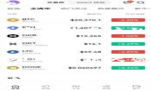 如何解决TP无法创建钱包的问题：权威指南与常见故障排除

TP, 创建钱包, 钱包故障排除/guanjianci

在加密货币和区块链技术蓬勃发展的时代，数字钱包成为了管理和存储加密资产的重要工具。然而，许多用户在尝试使用TP（TokenPocket）等钱包应用时，常常会遇到无法创建钱包的困扰。本文将深入探讨TP无法创建钱包的原因、解决方案以及预防措施，力求为用户提供全面的参考。

一、TP钱包是什么？

TP钱包，全称为TokenPocket，是一款兼容多种公链的数字钱包，支持以太坊、比特币、EOS、TRON等众多区块链平台。用户可以通过TP钱包进行资产管理、交易记录查询、DApp操作等。其用户界面友好，旨在为用户提供一个安全高效的加密资产管理工具。

二、TP无法创建钱包的原因

在使用TP钱包时，用户可能会出现无法创建钱包的情况。造成这一问题的原因多种多样，下面我们将从几个方面进行分析。

1. 网络问题
创建钱包时需要与TP的服务器进行通信，网络不稳定或断开会导致创建失败。确保你的设备连接到稳定的网络是成功创建钱包的关键。

2. 应用版本问题
使用过时的TP钱包版本可能会导致一些功能无法正常使用。因此，及时更新应用程序是非常重要的。请访问官方应用商店，查看是否有可用的更新。

3. 权限设置问题
TP钱包在创建钱包时需要访问用户的设备权限，比如存储权限。如果相关权限未被授予，可能会导致创建失败。请检查TP应用的权限设置，确保其获得了必需的权限。

4. 设备兼容性问题
不同的手机操作系统和设备可能会导致不兼容的问题。建议使用TP官方推荐的设备和操作系统，以获得最佳体验。

5. 用户操作错误
创建钱包的过程中，用户可能由于操作不当或信息填写错误而导致创建失败。这种情况可通过仔细检查输入的所有信息来避免。

三、如何解决TP无法创建钱包的问题

当遇到TP无法创建钱包的问题时，用户可以采取以下几种措施来解决。

1. 检查网络连接
确保设备的网络连接正常，可以尝试重新连接Wi-Fi或者切换到数据网络。另外，可以通过访问其他网站或应用来测试网络的稳定性。

2. 更新TP钱包应用
进入应用商店，检查TP钱包是否有更新，及时下载并安装最新版本，很多时候，更新后的版本会修复已知的bug，为用户提供更稳定的服务。

3. 检查权限设置
在设备设置中找到TP钱包，检查其访问权限，确保所有必要的权限（如存储、网络等）均已被启用。这可以有效避免由于权限问题造成的创建失败。

4. 尝试不同设备
如果可能，尝试在另一台设备上创建钱包。这样可以排除因设备不兼容导致的问题。如果在新设备上能够成功创建，那么原设备可能存在不兼容问题。

5. 重新启动应用
有时候，简单的操作能够解决复杂的问题。关闭并重新启动TP钱包应用，可能会解决一些临时性的故障。

四、创建TP钱包的步骤

下面是创建TP钱包的详细步骤，确保按照以下步骤进行操作。

1. 下载并安装TP钱包
访问TP钱包的官方网站或者手机下载相应APP，从官方网站下载和安装应用，以避免下载到仿冒或不安全的版本。

2. 打开应用并选择创建钱包
打开TP钱包后，点击“创建钱包”选项，系统会提示用户进入下一步的操作。

3. 设置钱包名称和密码
在弹出的对话框中，输入一个易于记忆的名称和一个强密码。请注意一定要保存好这个密码，因为找回密码的过程可能相对复杂。

4. 备份助记词
在创建钱包的过程中，TP钱包会生成一串助记词。用户必须将这串助记词妥善备份，并确保其安全，因为用这个助记词可以恢复钱包中的所有资产。

5. 创建完成
完成所有步骤后，TP钱包将会成功创建，用户可以在钱包界面查看自己的资产以及进行相关操作。

五、如何防止TP创建钱包失败

虽然无法创建钱包的问题可以通过上述方式解决，但为了避免再次出现类似情况，用户可以注意以下几点。

1. 定期更新应用
保持TP钱包应用的最新状态，开发团队会定期推送更新来修复bug和提升性能，定期检查更新是避免问题的有效手段。

2. 保持网络稳定
使用TP钱包时，确保在环境良好的情况下使用，如选择信号强的Wi-Fi或4G网络，避免网络不稳定导致的创建失败。

3. 备份好助记词和密码
一旦成功创建钱包，及时备份助记词和密码，并保存在安全的地方。失去这些信息可能会导致资金无法找回。

4. 注意设备兼容性
尽量使用TP钱包官方推荐的设备和操作系统，避免由于不兼容造成应用问题。

5. 学习使用教程
对于新手用户，提前了解TP钱包的使用教程，掌握基本操作，可以有效减少因操作不当导致的问题。

六、常见问题解答

以下是与TP无法创建钱包相关的一些常见问题及其详细解答。

1. 为什么创建钱包时提示“网络错误”？
当用户在创建TP钱包时出现“网络错误”提示，通常是由于网络连接不畅或TP钱包服务器故障所导致。用户可以通过检查网络连接，以及重启应用和设备来尝试解决。如果问题依然存在，建议等待一段时间再进行尝试。

2. 我是否可以使用同一个助记词创建多个TP钱包？
同一个助记词只能恢复一个钱包，不建议用户携带重复的助记词创建多个钱包。建议您为每个钱包生成不同的助记词，以避免资产丢失的风险。

3. TP钱包的安全性如何？
TP钱包采用AES-256加密算法，可有效保护用户的私钥与助记词安全。此外，用户还可以通过设置手机密码或启动二步验证来加强安全性。

4. 钱包创建成功后，我该如何管理我的资产？
钱包创建成功后，用户可以通过TP钱包的主界面查看和管理资产。用户可以进行转账、交易、DApp操作等。了解不同区块链的操作流程能够提升用户的管理效率。

5. 如果我忘记了密码，如何找回钱包？
若用户忘记钱包密码，可以通过助记词找回钱包。打开TP钱包后选择“恢复钱包”的选项，输入助记词即可找回。但是请注意，如果未备份助记词，遗失密码将导致无法找回资产。

综上所述，TP钱包作为一款多功能的数字钱包，给用户提供了极大的便利。在使用过程中，用户可能会遇到无法创建钱包的问题，本文详细分析了可能的原因和解决方案，并提供了相关的预防措施。希望能帮助每位TP用户顺利创建和管理自己的数字资产。